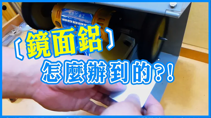 铝抛光 Aluminium Polishing - 天天要闻