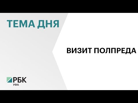 Полпред президента в ПФО Игорь Комаров проинспектировал работу социальных и научных организаций РБ