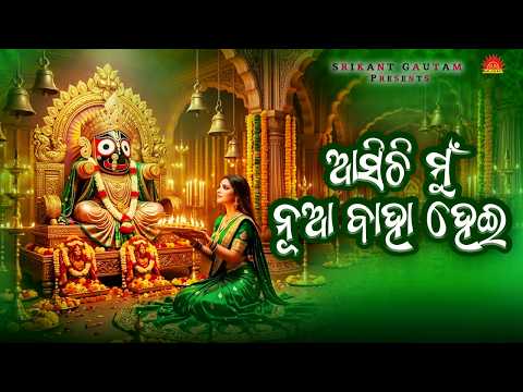 Asichi Mun Nua Baha Hei | Odia Jagannath Bhajan | Kabita Paudwal | Srikant Gautam | Tarakanta Panda