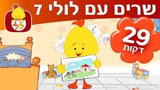 ספיישל שרים עם לולי 7 - ערוץ לולי