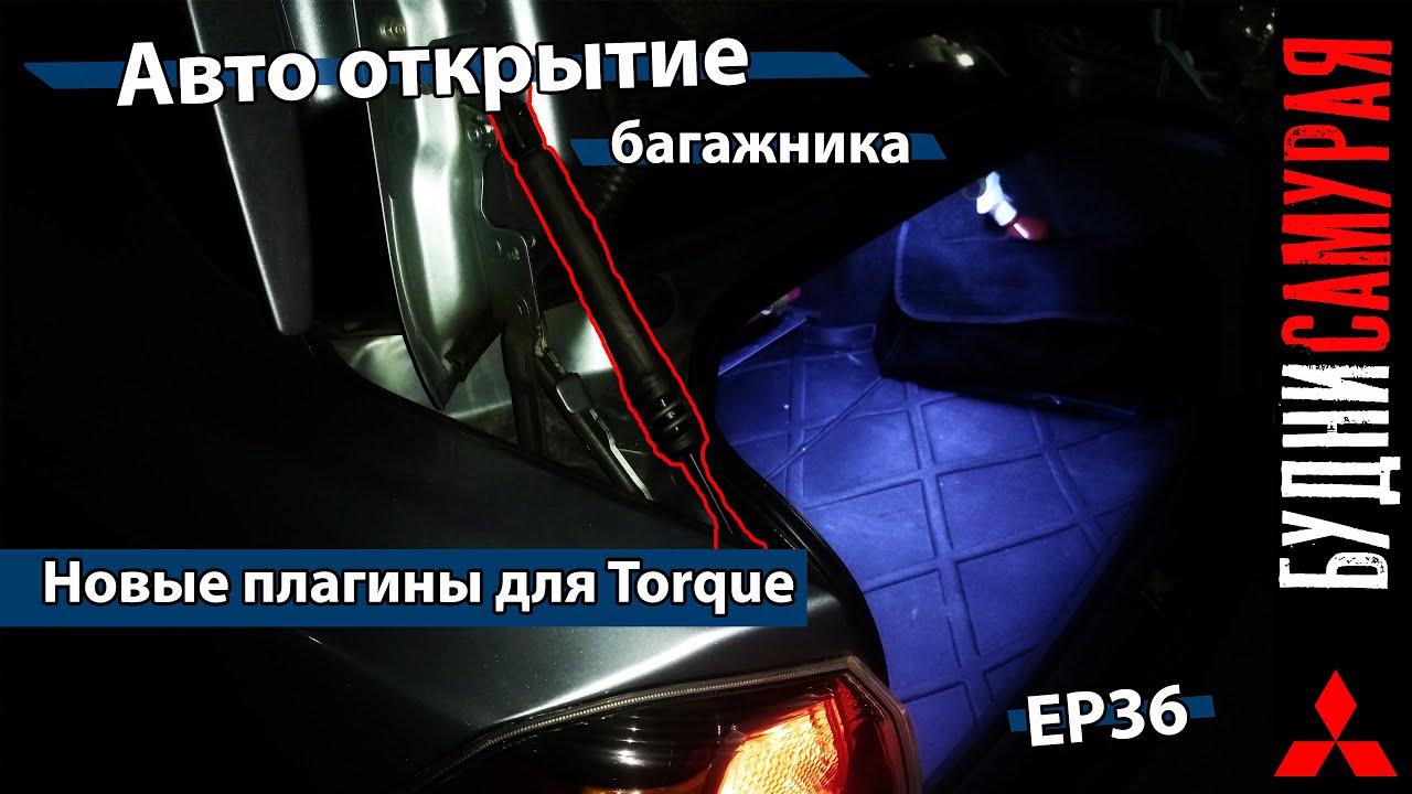 Авто открытие багажника