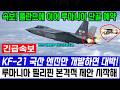 KF-21 전투기, 루마니아 제안 협상 세계 최강이 될 수 있을까?