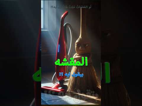 المقشة اللي كبرت معانا وبقت منسية تحت السرير كوميديا مصرية بتقول إيه حاجات بتتكلم