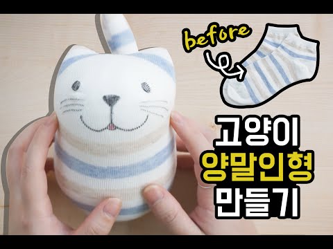 고양이 양말인형 만들기/cat socks doll