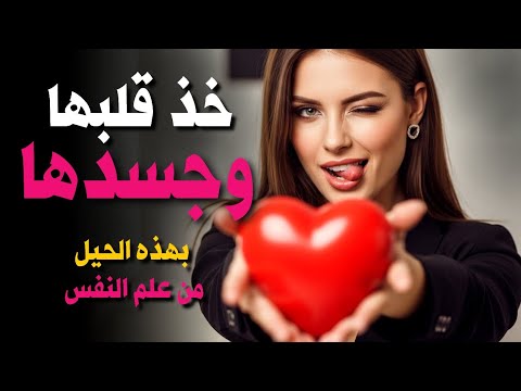 الطريقة الأكثر قذارة لإغواء أي امرأة فن الإغواء علم النفس المظلم