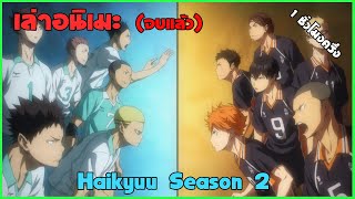 🏐 เล่าเนื้อเรื่อง Haikyuu Season2 จบภายใน 1 ชั่วโมงครึ่ง [เล่าอนิเมะ]