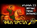 ሰማዕቱ ቅዱስ ጊዮርጊስ የታህሳስ 23 ምስባክ ወንጌል ገድል ስንክሳር Life Lesson Story Mahteb Media