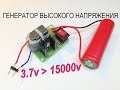 Как сделать Генератор высокого напряжения 3.7v-15000v - 15KV DC High Voltage Arc Ignition Generator