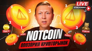 NOTCOIN УЖЕ НА ТОПОВЫХ БИРЖАХ 📊 Что дальше? 🤔