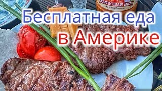 РАЗДАЧА БЕСПЛАТНОЙ ЕДЫ В АМЕРИКЕ| МАЛИНА, КЛУБНИКА, МАНДАРИНЫ|