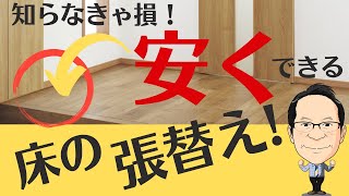 フローリング張替え安い・おすすめは上貼り費用が人気ナオスフローリング