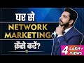 घर से Online Network Marketing करना सीखों। How to do Online Network Marketing?