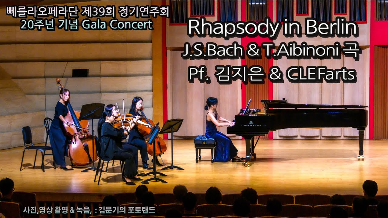 뻬를라 오페라단 제39회 정기연주회 / Rhapsody in Berlin(J.S.Bach & T.Aibinoni 곡) - Pf ...