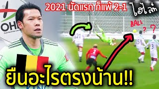 เพื่อนๆถึงส่ายหัว!! 2021 ไฮไลท์ #กวินทร์ นัดแรกลูเวิ่น ก็โดน 2-1 x บินแบบนี้..เปลี่ยนไปเยอะ (คลิป)