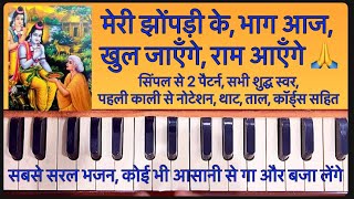 Meri Jhopdi ke bhag aaj khul jayenge, Ram Ayenge | सबसे आसान, बेहतरीन- राम भजन | Harmonium Tutorial