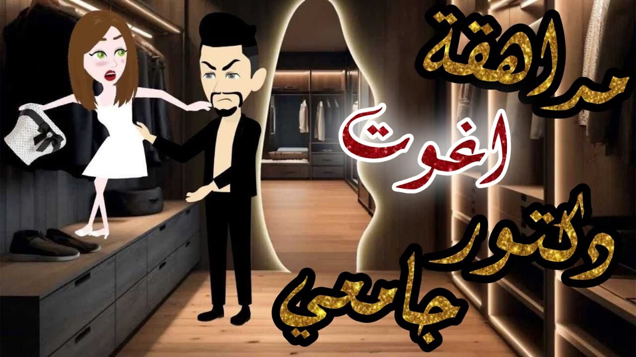 مراهقة اغوت دكتور الجامعه