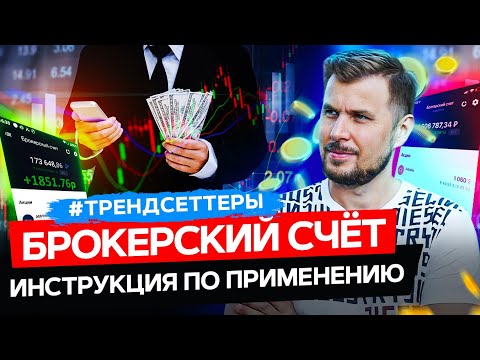 Видео: Что такое брокерский рынок?