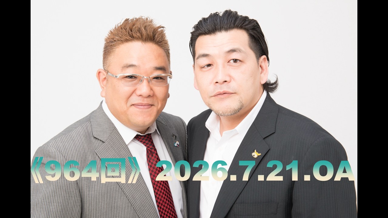 【第964回】fmいずみ　サンドウィッチマンのラジオやらせろ【2026年7月21日OA】