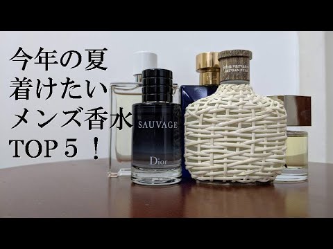 メンズ香水 今年の夏着けたいtop5 19 Youtube