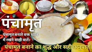 पचमत रसपPanchamrit Recipeपज समगरपज क लए पचमत बनन क शसतरकत वध