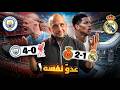 كيف سقط ريال مدريد امام مايوركا وليفربول ينهار امام السيتي