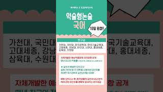 🎉약술형논술(수학, 국어) 최종 파이널 #약술형논술국어 #약술형논술수학 #가천대 #국민대 #약술형논술