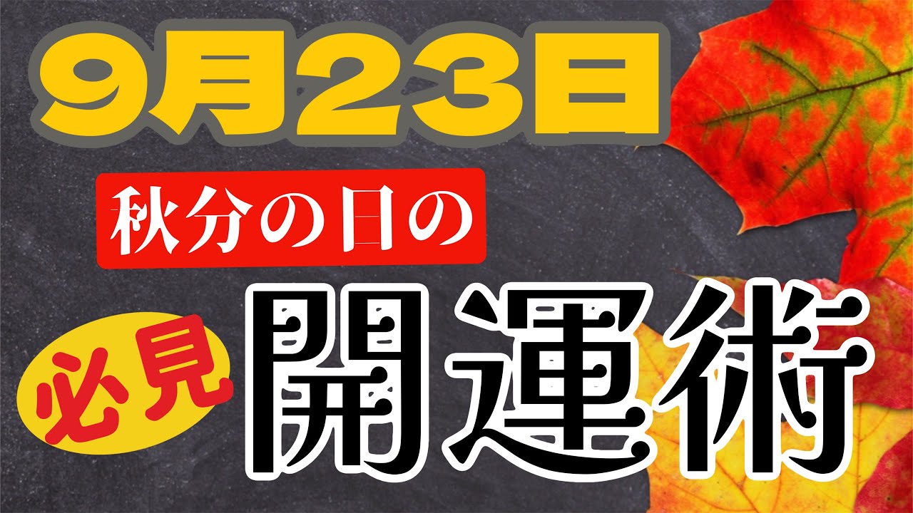 【必見】9月23日“秋分の日”開運術 - YouTube