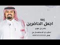  اجمل الحاضرين   بندر بن عوير   موسيقى وتروظلال  اجمل مكس دخلة عروس  بدون حقوق  قطر  اكسبلور  حالتي
