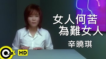 辛曉琪 Winnie Hsin【女人何苦為難女人 Women shouldn’t be hard on women】Official Music Video