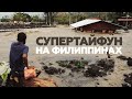 Угроза наводнений и 1 млн эвакуированных: на Филиппины обрушился супертайфун «Гони»