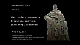 Жест в бесконечность. О синтезе рисунка, скульптуры и балета