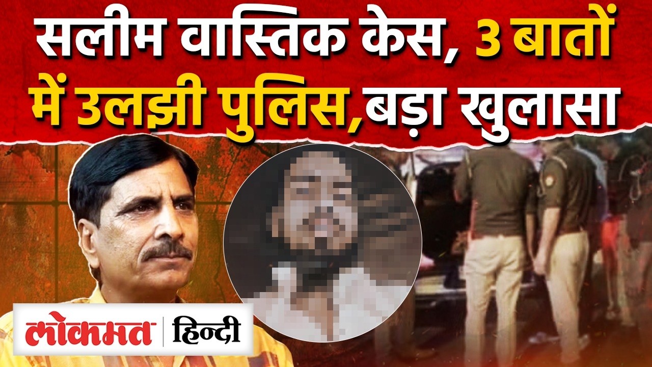 Saleem Wastik News Today: सलीम वास्तिक केस में बड़ाखुलासा | UP |Saleem Wastik Health Update |RY2