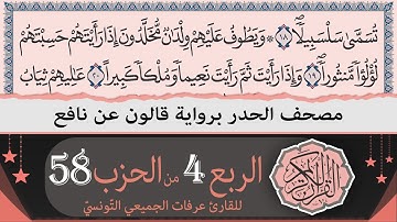 الربع 4 من الحزب 58 | ختمة القران الكريم حدرا برواية قالون عن نافع | القارئ عرفات الجميعي التونسي
