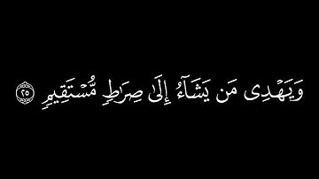 كروم والله يدعوا إلى دار السلام 🌼شاشة سوداء- القارئ عمر دريويز سورة يونس #كرومات_بذرة_خير
