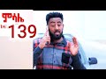ምሳሌ ክፍል 139 Msale ዝናና ጠበቃው