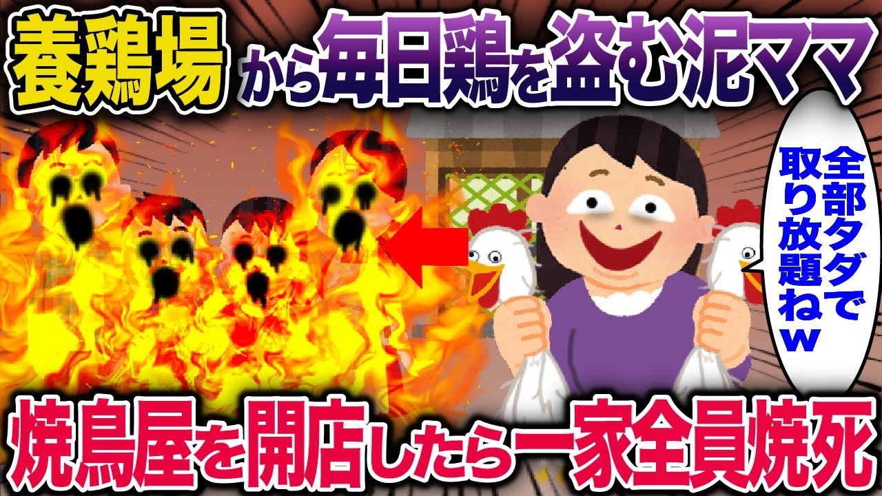 【スカッと】養鶏場から毎日鶏を盗む泥ママ→焼鳥屋を開店したら一家全員焼●【2ch修羅場スレ・ゆっくり解説】
