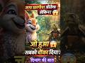 खरगोश की घमंड वाली हार! कछुआ जीत गया 😲🐢