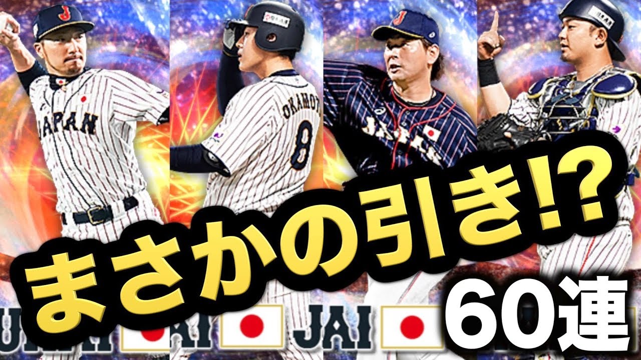 プロスピa 最初の10連でまさかの引きが 侍ジャパン第4弾ガチャ60連 プロ野球スピリッツa 697 Aki Game Tv Youtube