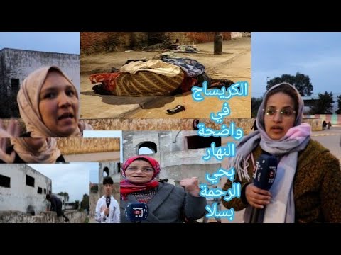 بناء مهجور بحي الرحمة بسلا اصبح وكر للصوص والمتشردين الكرساج في واضحة النهار والساكنة تخرج عن صمتها