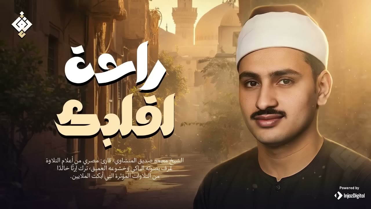 صوته راحة لقلبك ✦ تلاوة من أجمل ما يكون للشيخ المنشاوي | جودة عالية HD