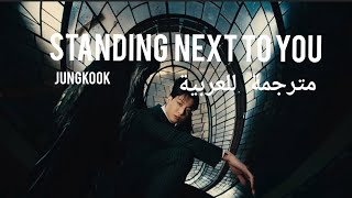 Jungkook of BTS 'Standing To You' with sub arabic مترجمة للعربية 🌼🎧🎼✔️