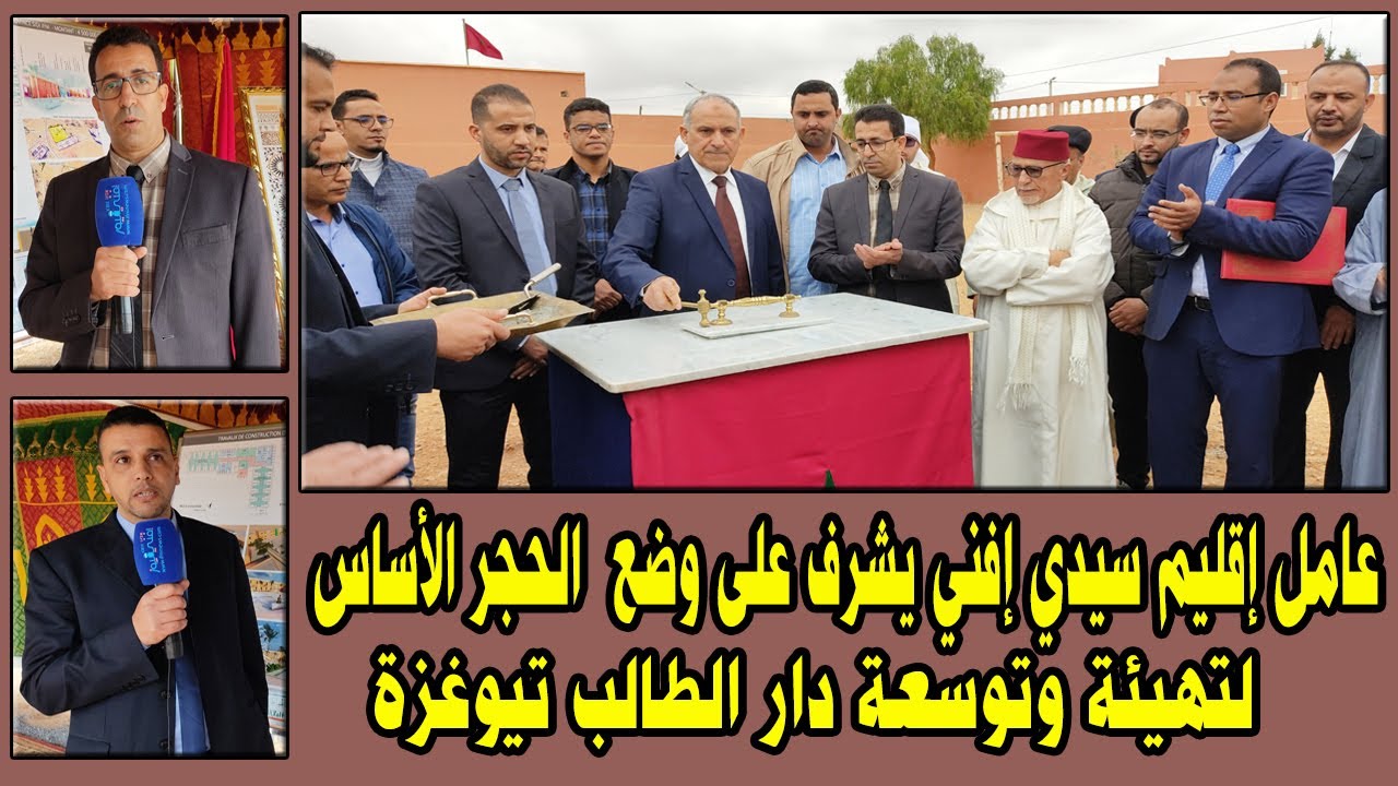 جماعة تيوغزة || عامل إقليم سيدي إفني يشرف على وضع  الحجر الأساس لتهيئة وتوسعة دار الطالب تيوغزة