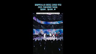 [2024 MBC 가요대제전] 투어스는 항상 레전드만 만드네🥰 #tws #투어스 #shorts