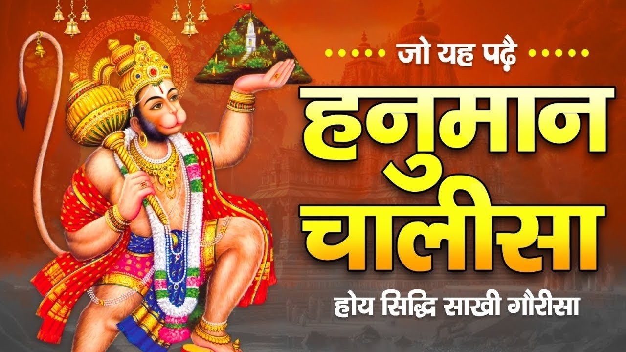 श्री हनुमान चालीसा 🎵 Shri Hanuman Chalisa I Jai Bajrang Bali I Jai Hanuman Gyan Gun I Bhakti Song