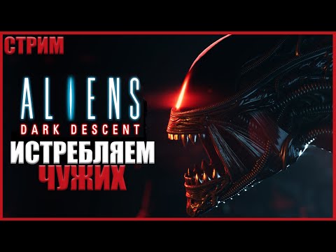 Видео: РАЗВЛЕКАЕМСЯ С ЧУЖИМИ ● Aliens: Dark Descent #1 ● RTX 3070 ● СТРАТЕГИЯ С ЧУЖИМИ