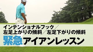 【緊急スコアアップ！アイアンレッスン編】左足下がりで高い球を打つ／インテンショナルフック／左足上がりで距離感を合わせる