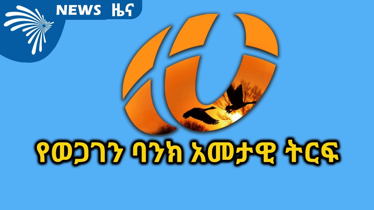 የወጋገን ባንክ አመታዊ ትርፍ ARTS BUSINESS NEWS @ArtsTvWorld