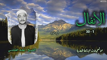 الشيخ طه الفشني | سورة الأنفال 1-30 | استوديو