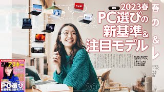 PC選びの新基準＆注目モデル ほか「週刊アスキー」電子版 2023年3月28日号