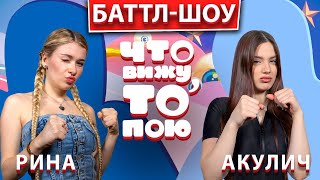 РИНА - АКУЛИЧ | Шоу "Что вижу, то пою!" | ЧВТП